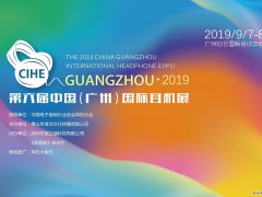 2019第六屆中國(guó)（廣州）國(guó)際耳機(jī)展
