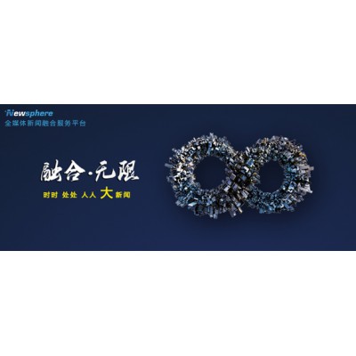 Newsphere 全媒體新聞融合服務(wù)平臺(tái)