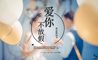 網(wǎng)劇《愛你不放假》尋求投資方及聯(lián)合出品方