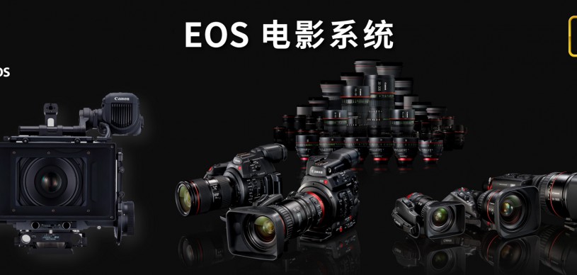 佳能EOS電影系統(tǒng)