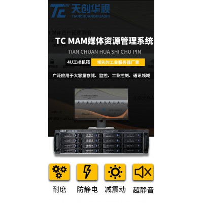 媒體資源管理系統(tǒng) 天創(chuàng)華視TC-MAM媒體資源管理系統(tǒng)交換機(jī)