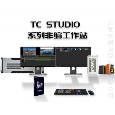 天創(chuàng)華視STUDIO系列非編工作站 視音頻工作站非編系統(tǒng)