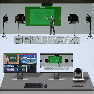 微課慕課系統(tǒng)、微課錄課室制作搭建、微課系統(tǒng)整體報價-天創(chuàng)華視