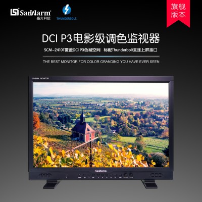 SanWarm24.1寸電影級雷電調色監(jiān)視器影