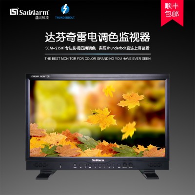 SanWarm 21.5寸電影級雷電調色監(jiān)視器
