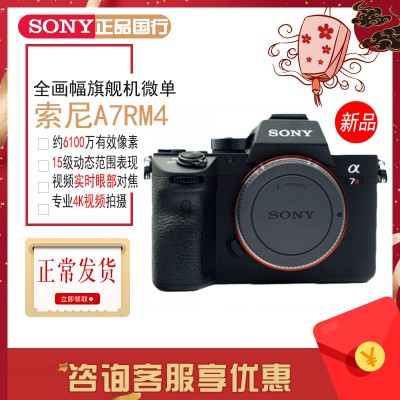 索尼 SONY Alpha 7RIV ILCE-7RM4 A7R4 全畫(huà)幅微單相機(jī) 單機(jī)身 官方標(biāo)配
