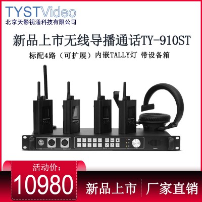 天影視通全雙工無線導(dǎo)播通話系統(tǒng) 內(nèi)置TALLY燈臺歷提示