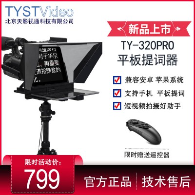 TY-320PRO便攜平板提詞器支持手機(jī)單反拍攝短視頻提詞