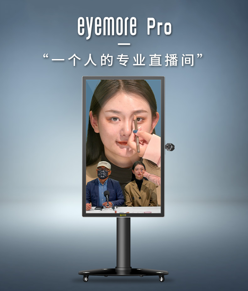 eyemore pro網(wǎng)紅短視頻網(wǎng)課會議直播 虛擬背景電影級畫質(zhì)多機位