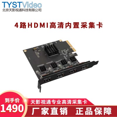 天影視通4路HDMI高清采集卡 機箱內置PICE采集卡
