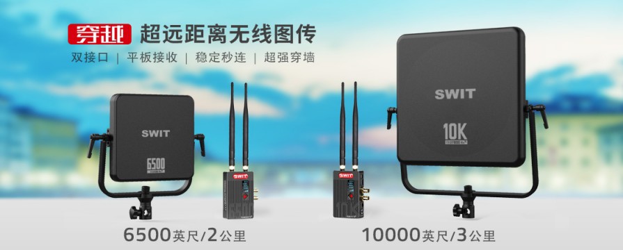 SWIT視威S-6230P SDI&HDMI雙接口3000米遠距離攝像高清無線圖傳