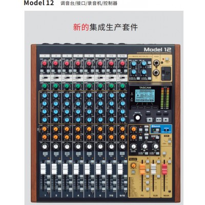 TASCAM Model 12 調(diào)音臺(tái)/USB音頻接口/錄音機(jī)/控制器