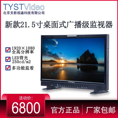 天影視通21.5寸HDMI/SDI多格式廣播級高清校色監(jiān)視器