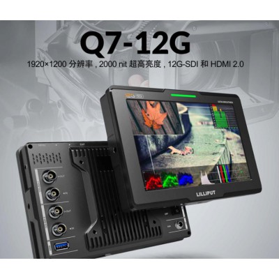 利利普新品攝影監(jiān)視器 Q7-12G 高亮2000nit 12G-SDI 輸入及環(huán)出