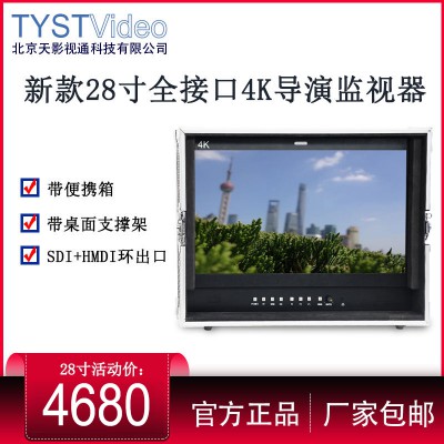 天影視通專業(yè)監(jiān)視器28寸 HDMI/SDI全接口導演監(jiān)視器