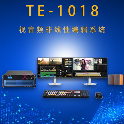 天洋創(chuàng)視TE-1018非線性編輯音視頻工作站