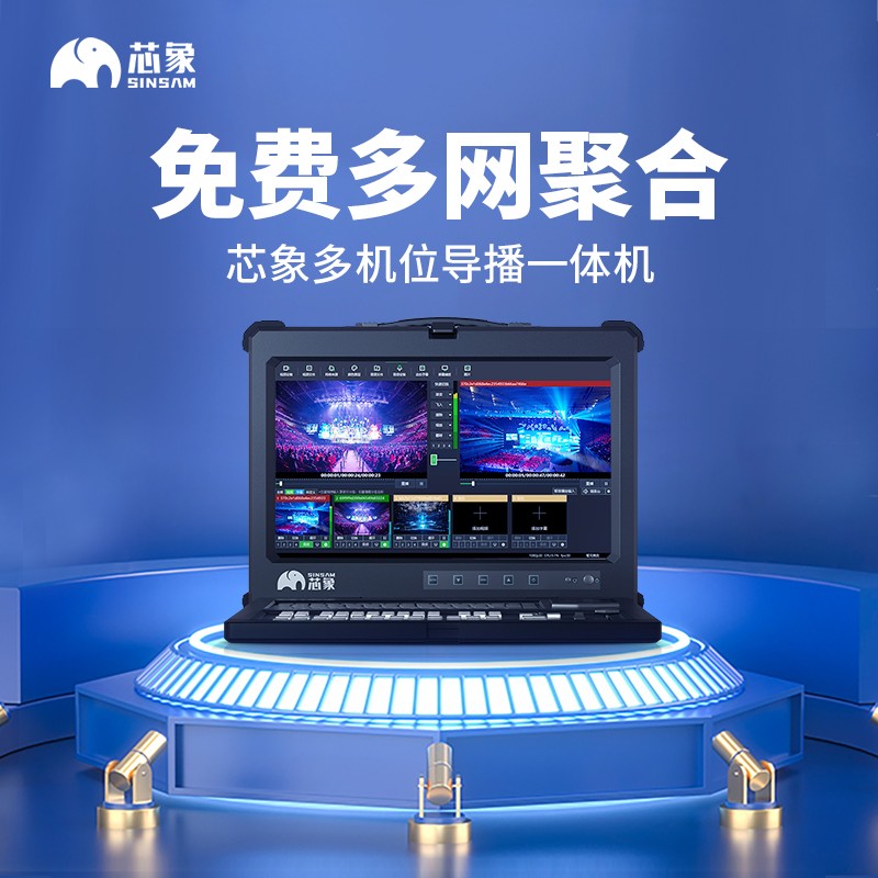 芯象S581超清4K虛擬導(dǎo)播直播字幕一體機推流多機位聚合設(shè)備