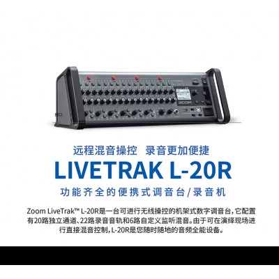 ZOOM LIVETRAK L-20R數(shù)字調音臺混音器多軌錄音機聲卡帶藍牙