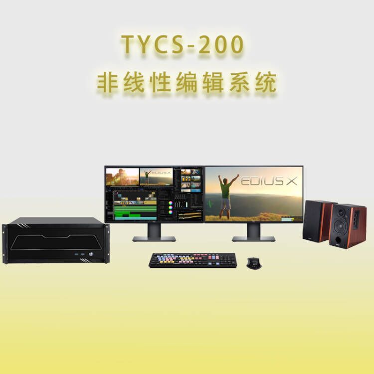 天洋創(chuàng)視TYCS-200非編系統(tǒng)