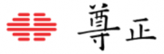 尊正