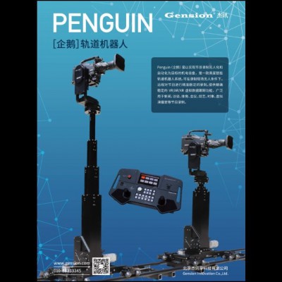 PENGUIN 企鵝 智能虛擬演播室 軌道機器人
