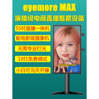 老羅直播效果Eyemore Max抖音網(wǎng)紅短視頻網(wǎng)課會議直播套件虛擬背景電影級畫質(zhì)多機(jī)位 Pro