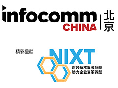 北京InfoComm China 2023 視聽(tīng)集成設(shè)備與技術(shù)展覽會(huì)
