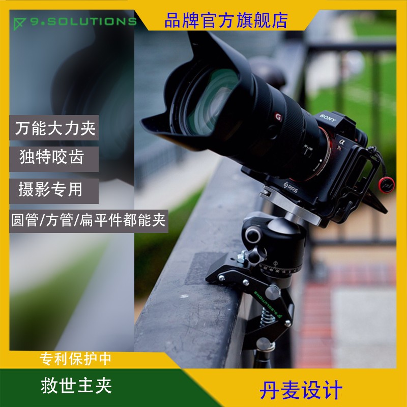 丹麥9.SOLUTIONS救世主夾萬能夾攝像夾攝影夾大力夾