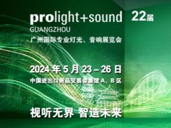 第22屆廣州國(guó)際專(zhuān)業(yè)燈光、音響展覽會(huì)