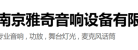 南京雅奇音響設(shè)備有限公司