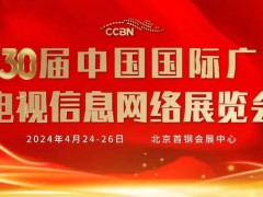 CCBN2024 第30屆中國(guó)國(guó)際廣播電視信息網(wǎng)絡(luò)展覽會(huì)