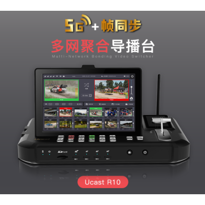 Ucast 5G幀同步多網(wǎng)聚合雙屏12路導(dǎo)播臺 R10 支持HDMI SDI輸入