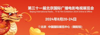 BIRTV2024-  北京國(guó)際廣播電影電視展覽會(huì)