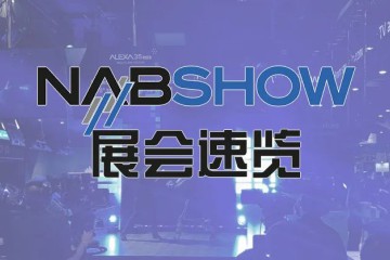 NAB 2024展會(huì)新產(chǎn)品速覽