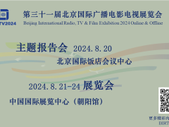 BIRTV 2024第三十一屆北京國(guó)際廣播電影電視展覽會(huì)