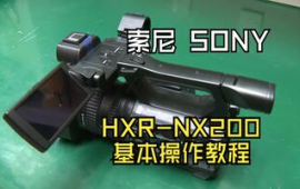 索尼 SONY官方教程 HXR-NX200 4K高清攝錄一體機基本操作 (597播放)