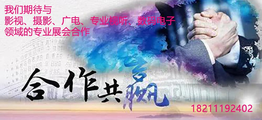 影視、攝影、廣電、專(zhuān)業(yè)視聽(tīng)、數(shù)碼電子領(lǐng)域?qū)I(yè)展會(huì)合作