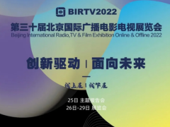 BIRTV 2022 第三十屆北京國(guó)際廣播電影電視展覽會(huì)