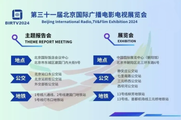 BIRTV 2024個(gè)人參觀指南和廠商展位圖