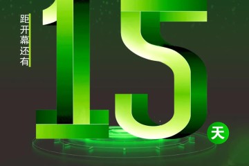 【倒計時15天】全球超45個觀展團即將共聚本屆廣州展!