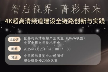 【BIRTV2025專(zhuān)題論壇】“智啟視界·菁彩未來(lái)”日程發(fā)布
